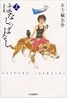 はなしっぱなし 上 (九龍COMICS)