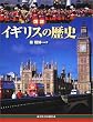 図説 イギリスの歴史 (ふくろうの本)