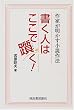 書く人はここで躓く―作家が明かす小説作法