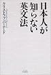日本人が知らない英文法