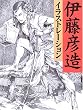 伊藤彦造イラストレーション 〔新装版〕