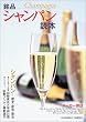 銘品シャンパン読本 (KAWADE夢ムック)