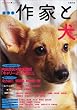 作家と犬―総特集 (KAWADE夢ムック)
