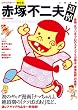 赤塚不二夫 (KAWADE夢ムック 文藝別冊) (KAWADE夢ムック 文藝別冊)