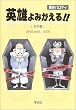[歴史パロディ] 英雄よみがえる！＜日本編＞
