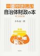 一番やさしい自治体財政の本