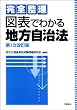 完全整理図表でわかる地方自治法 第1次改訂版