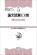 論文試験101問 (頻出ランク付・昇任試験シリーズ)