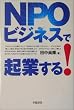 NPOビジネスで起業する!