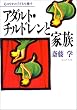アダルト・チルドレンと家族―心のなかの子どもを癒す (学陽文庫)