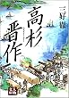 高杉晋作 (人物文庫)