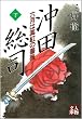 沖田総司―六月は真紅の薔薇 (下) (人物文庫)