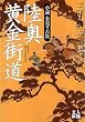 陸奥黄金街道―小説金売り吉次 (人物文庫)