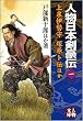 人物日本剣豪伝〈1〉上泉伊勢守・塚原卜伝ほか (人物文庫)