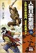 人物日本剣豪伝〈2〉小野次郎右衛門・宮本武蔵ほか (人物文庫)