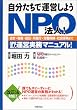 自分たちで運営しようNPO法人!―会計・税務・登記・所轄庁・労働保険・社会保険までNPO法人運営実務マニュアル!
