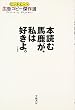 本読む馬鹿が、私は好きよ。―ヒットヒット広告コピー傑作選 (ヒットヒット広告コピー傑作選)
