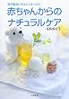 赤ちゃんからのナチュラルケア―自然素材とアロマで手づくり!