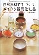 自然素材で手づくり!メイク&基礎化粧品―自然のめぐみをからだにもらおう