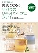 美肌になろう！ 手作りのリキッドソープとクレイ-アロマで楽しむ！