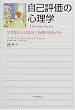 自己評価の心理学―なぜあの人は自分に自信があるのか
