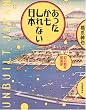 あったかもしれない日本―幻の都市建築史