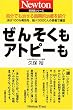 ぜんそくもアトピーも (Newton臨床医シリーズ)
