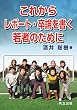 これからレポート・卒論を書く若者のために