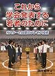 これから学会発表する若者のために -ポスターと口頭のプレゼン技術-
