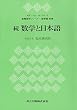 続 数学と日本語 (教職数学シリーズ)