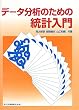 データ分析のための統計入門