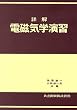 詳解電磁気学演習