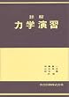 詳解力学演習