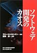 ソフトウェア開発のカオス