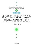 オンラインアルゴリズムとストリームアルゴリズム (アルゴリズム・サイエンスシリーズ―数理技法編)