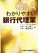 Q&Aわかりやすい銀行代理業