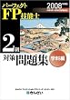 パーフェクトFP技能士2級対策問題集 学科編〈2008年度版〉