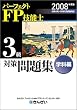 パーフェクトFP技能士3級対策問題集 学科編〈2008年度版〉