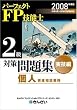パーフェクトFP技能士2級対策問題集 実技編(個人資産相談業務)〈2008年度版〉