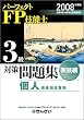 パーフェクトFP技能士3級対策問題集 実技編(個人資産相続業務)〈2008年度版〉