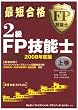 最短合格 2級FP技能士〈2008年度版 上巻〉