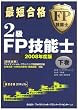 最短合格 2級FP技能士〈2008年度版 下巻〉