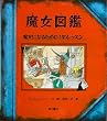 魔女図鑑―魔女になるための11のレッスン