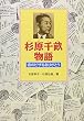 杉原千畝物語―命のビザをありがとう