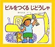ビルをつくる じどうしゃ (じどうしゃえほん)