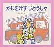 かじをけす じどうしゃ (じどうしゃえほん)