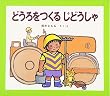 どうろをつくるじどうしゃ (じどうしゃえほん)