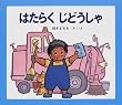 はたらくじどうしゃ (じどうしゃえほん)