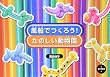 風船でつくろう!たのしい動物園