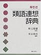 早引き類語連想辞典